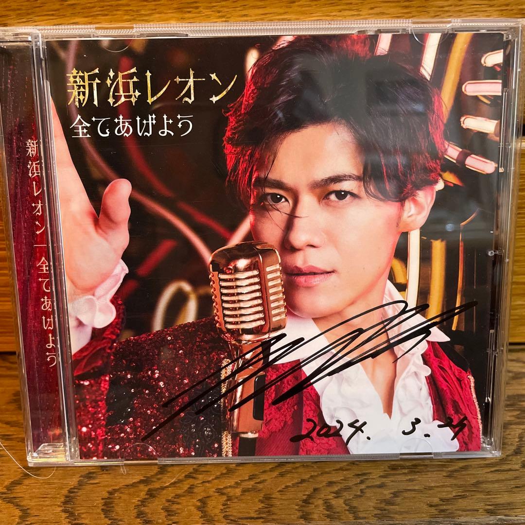 【激レア】新浜レオン 直筆サイン入りCDセット