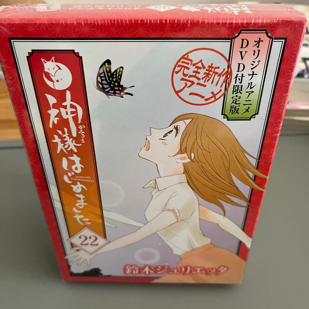 神様はじめました　オリジナルアニメDVD付き　限定版　22巻