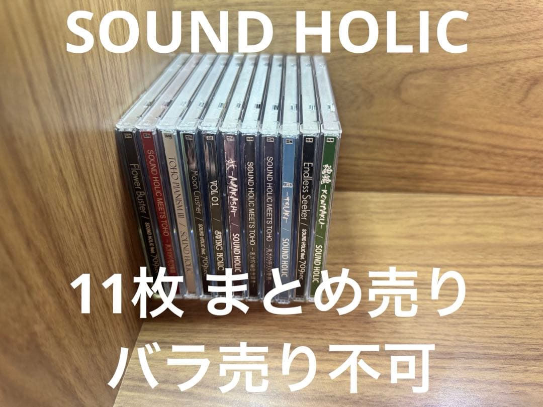 SOUND HOLIC 11枚 まとめ売り バラ売り不可 東方アレンジ
