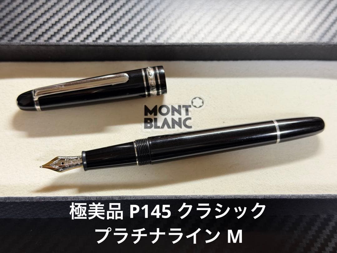 極美品 モンブラン マイスターシュテュック P145 クラシック M 万年筆