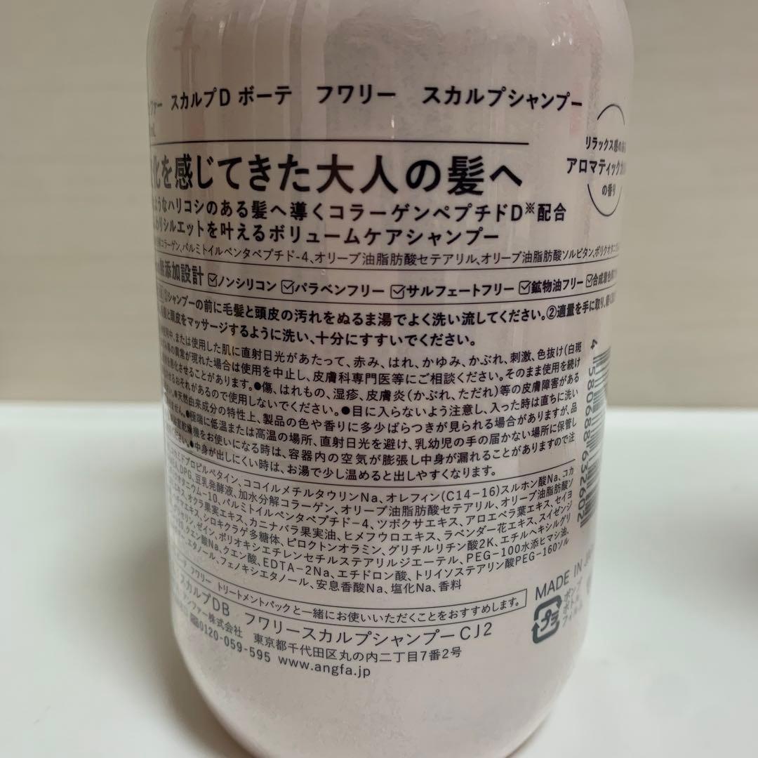 アンファー　スカルプDボーテ　フワリー　シャンプー　トリートメント　本体+詰替
