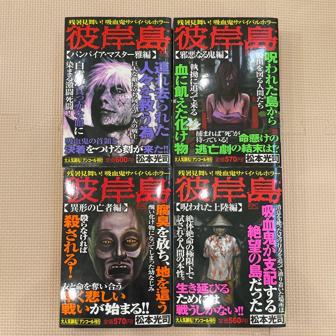 激レア　彼岸島　第1刷発行　4巻セット