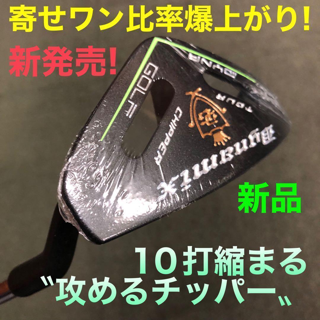 ラクに10打縮まる安心感「攻撃型チッパー」大好評! ダイナミクス ツアーチッパー
