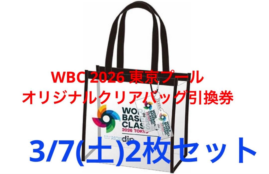 WBC 2026 東京プール オリジナルグッズ 引換券 3/7(土)2枚セット