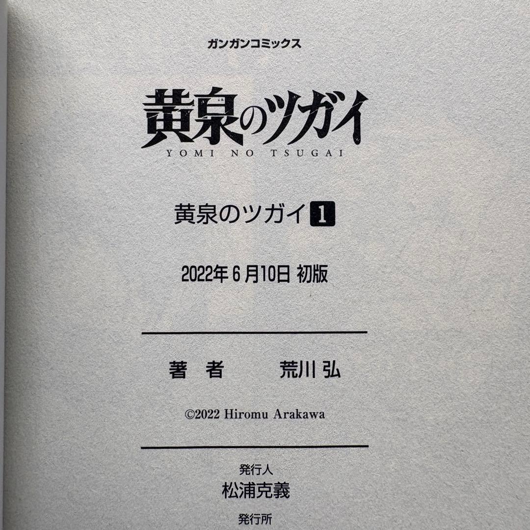 【初版.帯.特典】黄泉のツガイ 全巻セット 特装版 最新刊 荒川弘 春アニメ