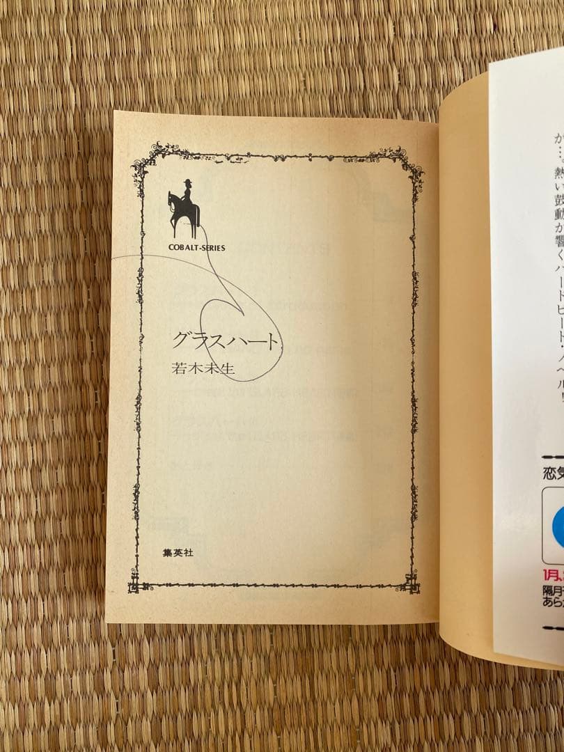 若木未生 グラスハートシリーズ８冊セット