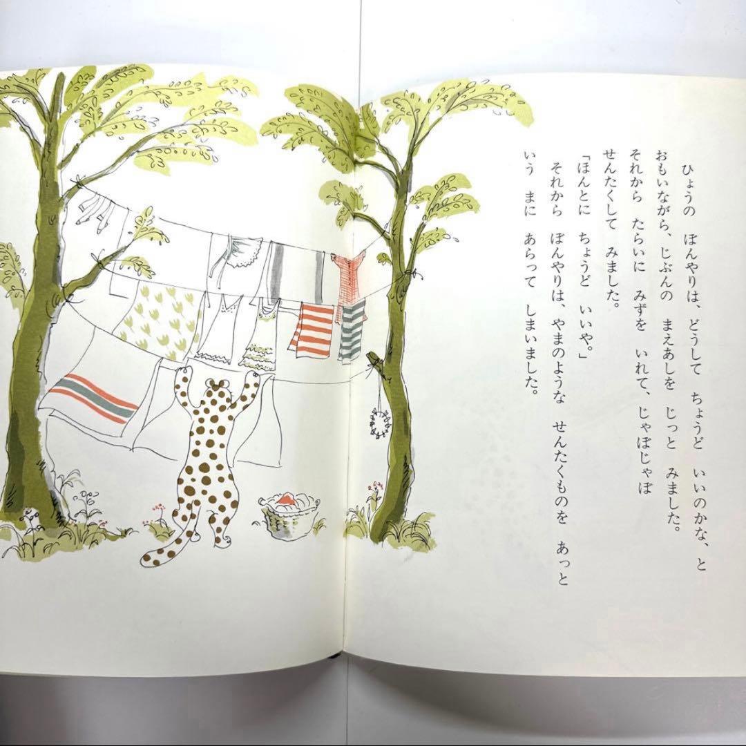 【2点購入150円引】ひょうのぼんやりおやすみをとる　 角野栄子　伊勢英子