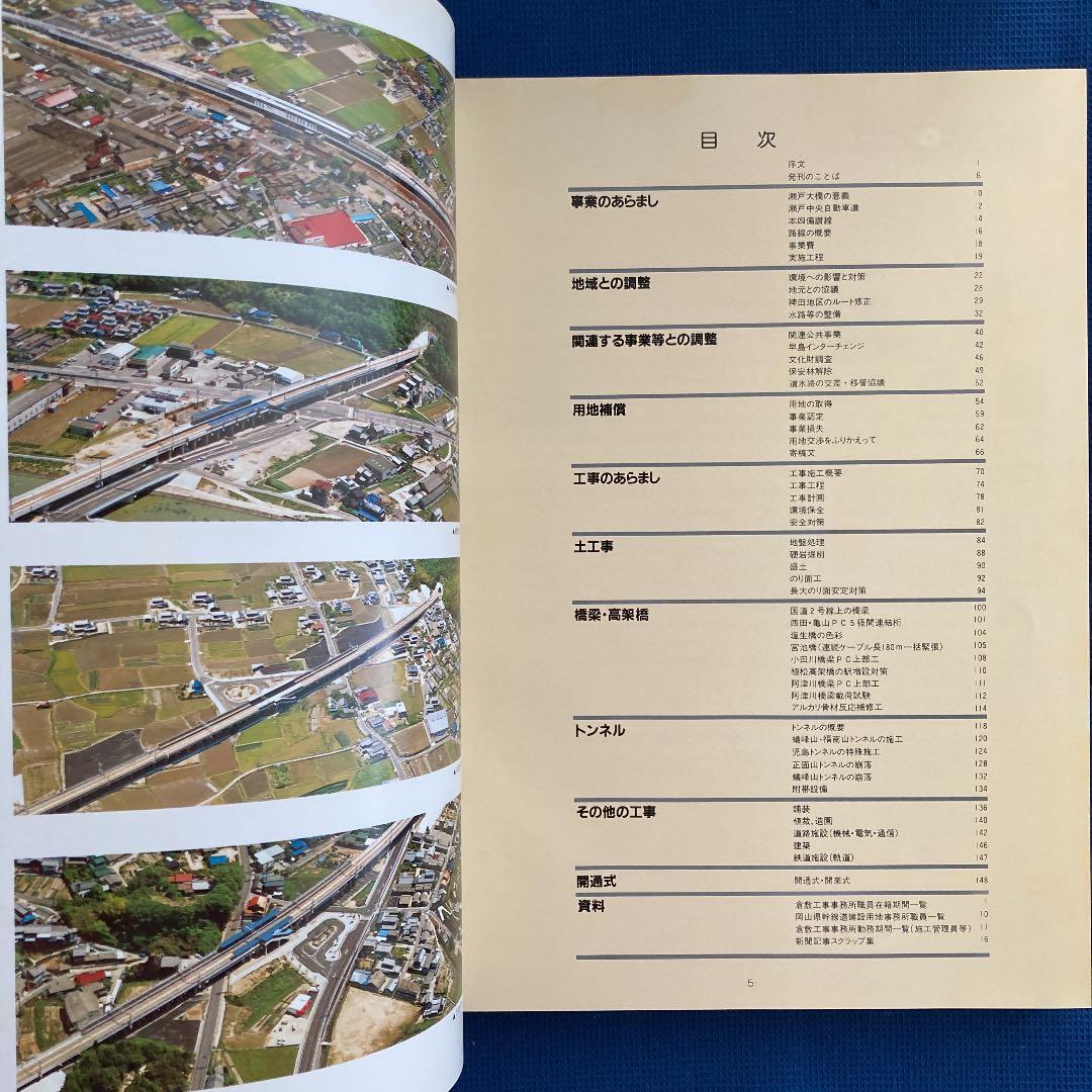 瀬戸中央自動車道　本四備讃線建設誌