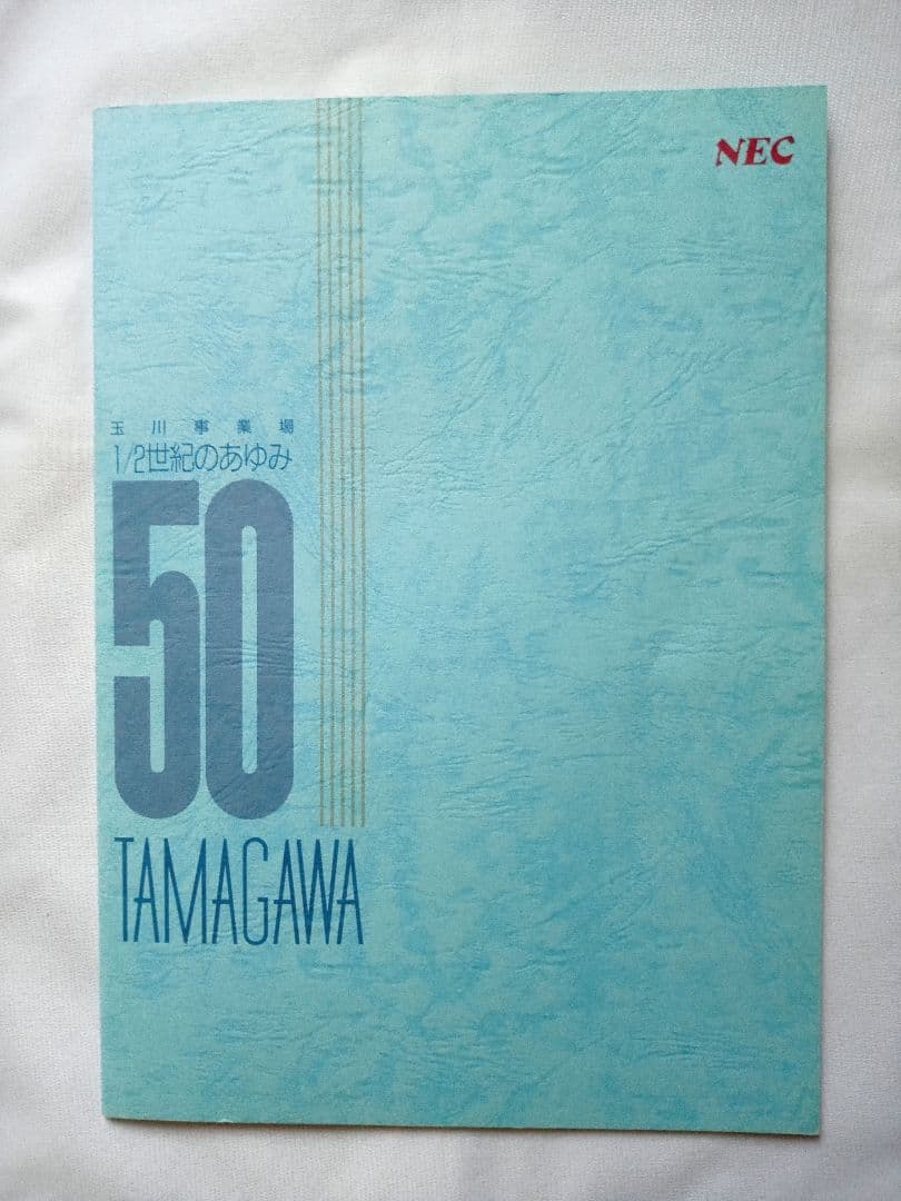 【非売品・特典付き】NEC歴史書籍セット 6冊