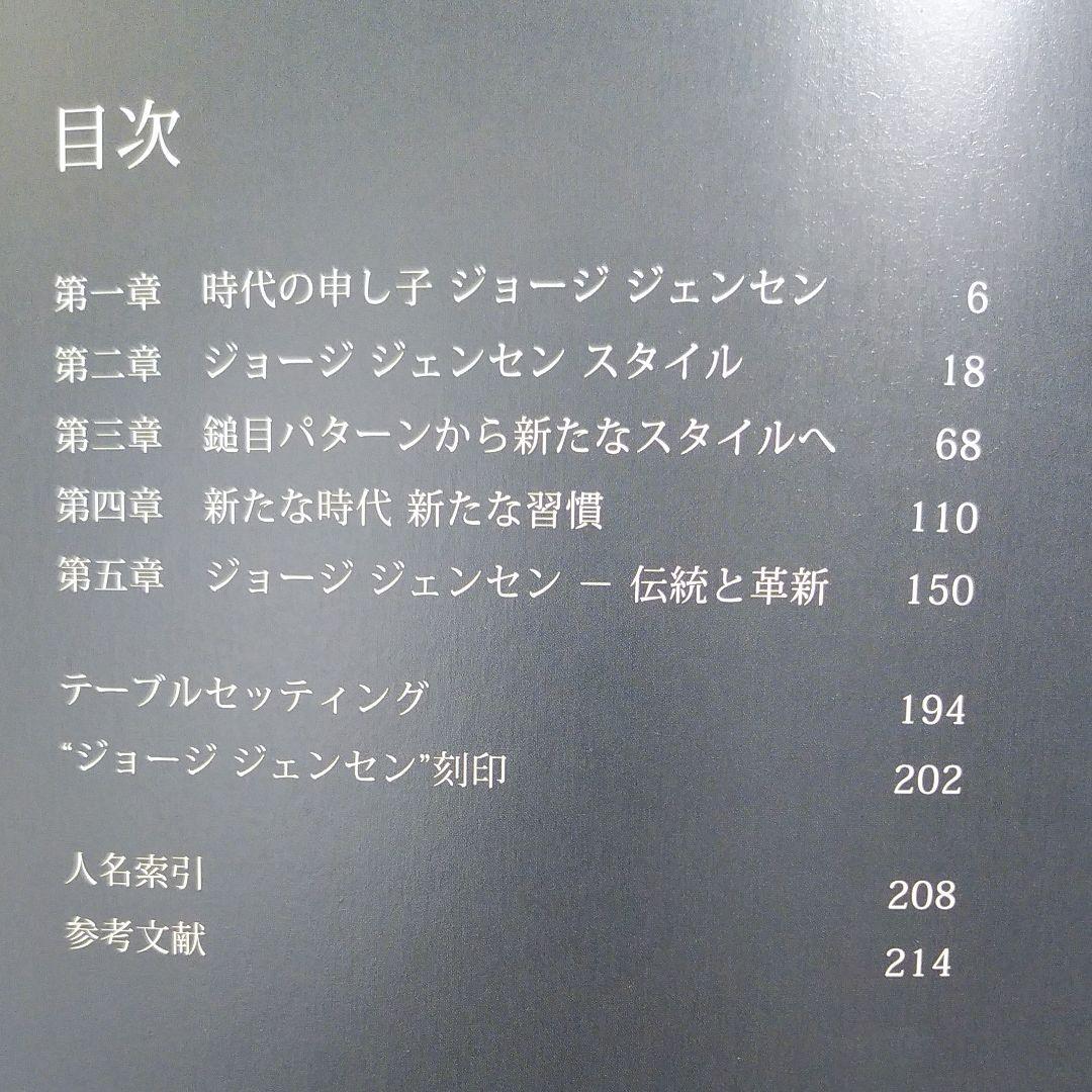 ジョージ　ジェンセン　シルバー&デザイン