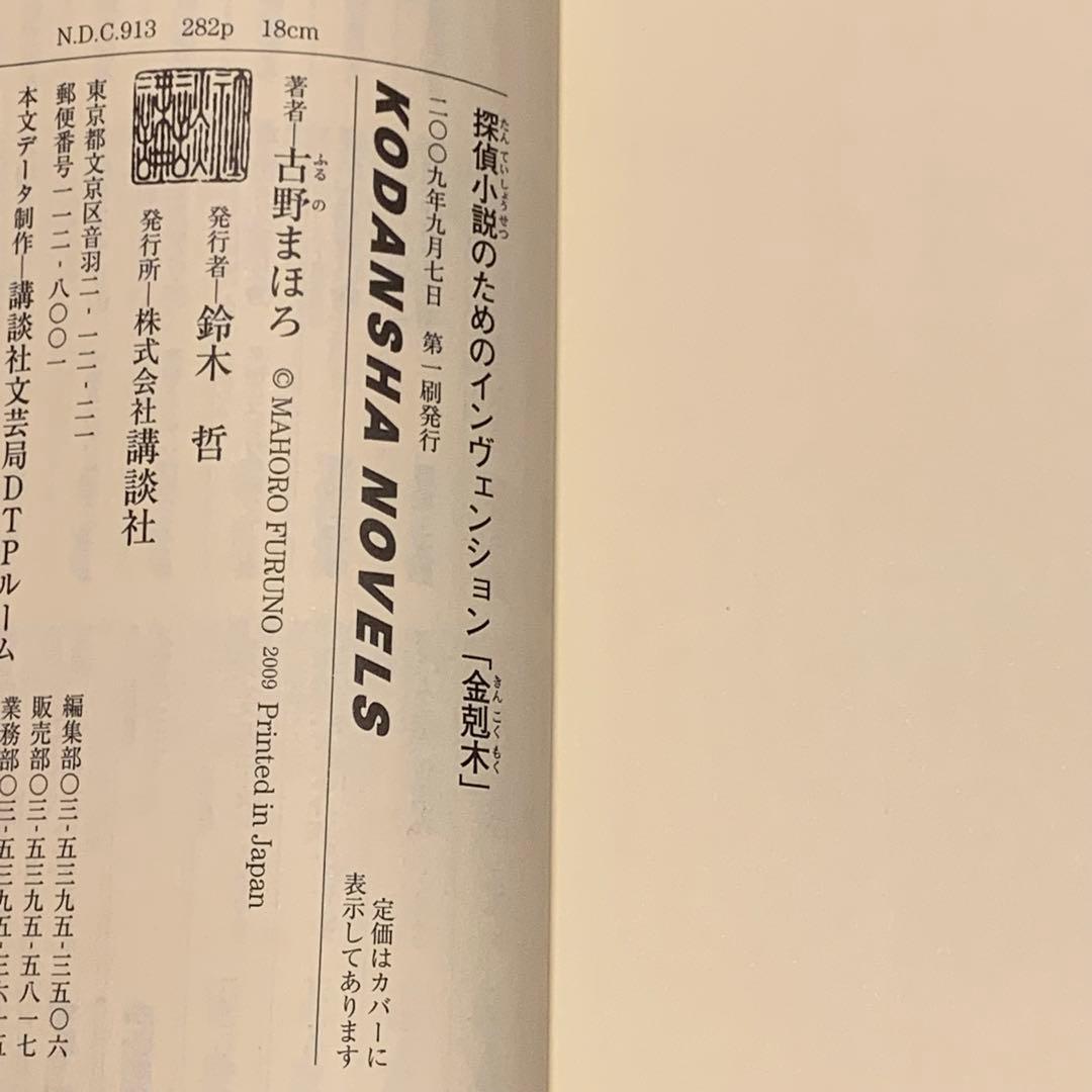 初版完結set 古野まほろ 探偵小説シリーズ ゴツボ×リュウジ 講談社ノベルス