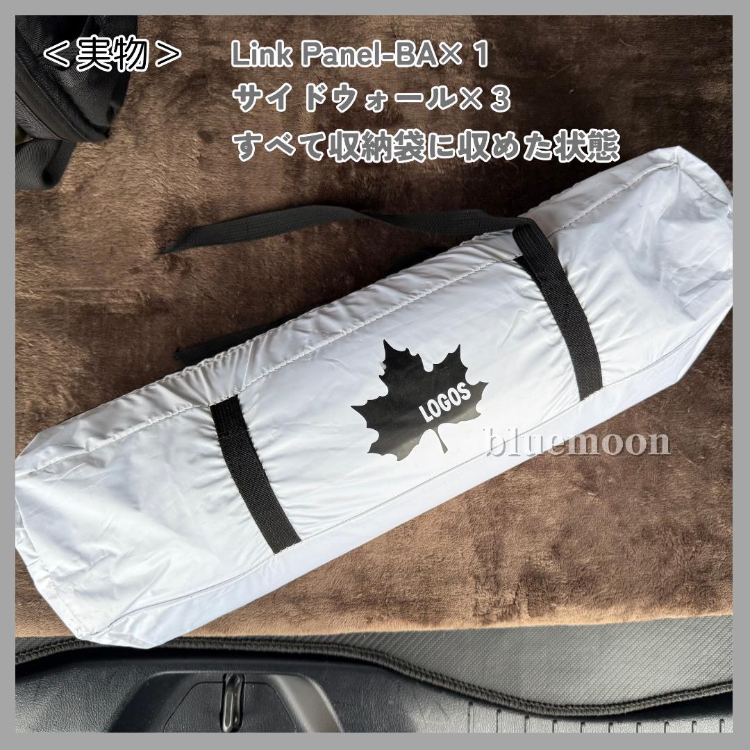 【美品・新品】ロゴス ソーラーブロックLink Panel-BA・サイドウォール