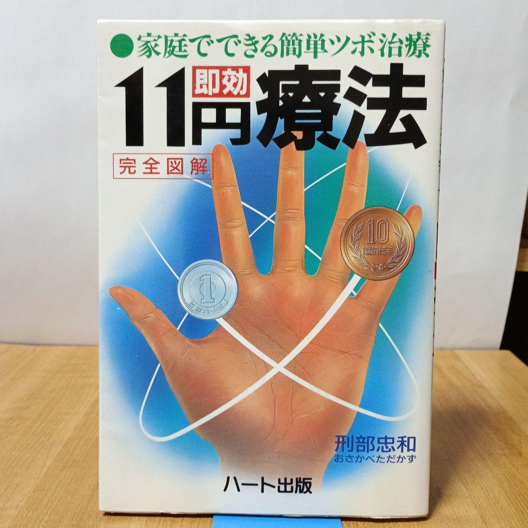 家庭でできる簡単ツボ治療11円即効療法：完全図解