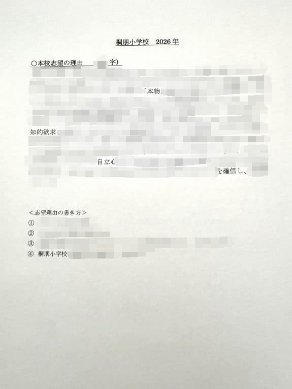 小学校受験　願書　面接　幼稚園受験　慶應　筑波　雙葉　白百合　稲花　暁星　青学