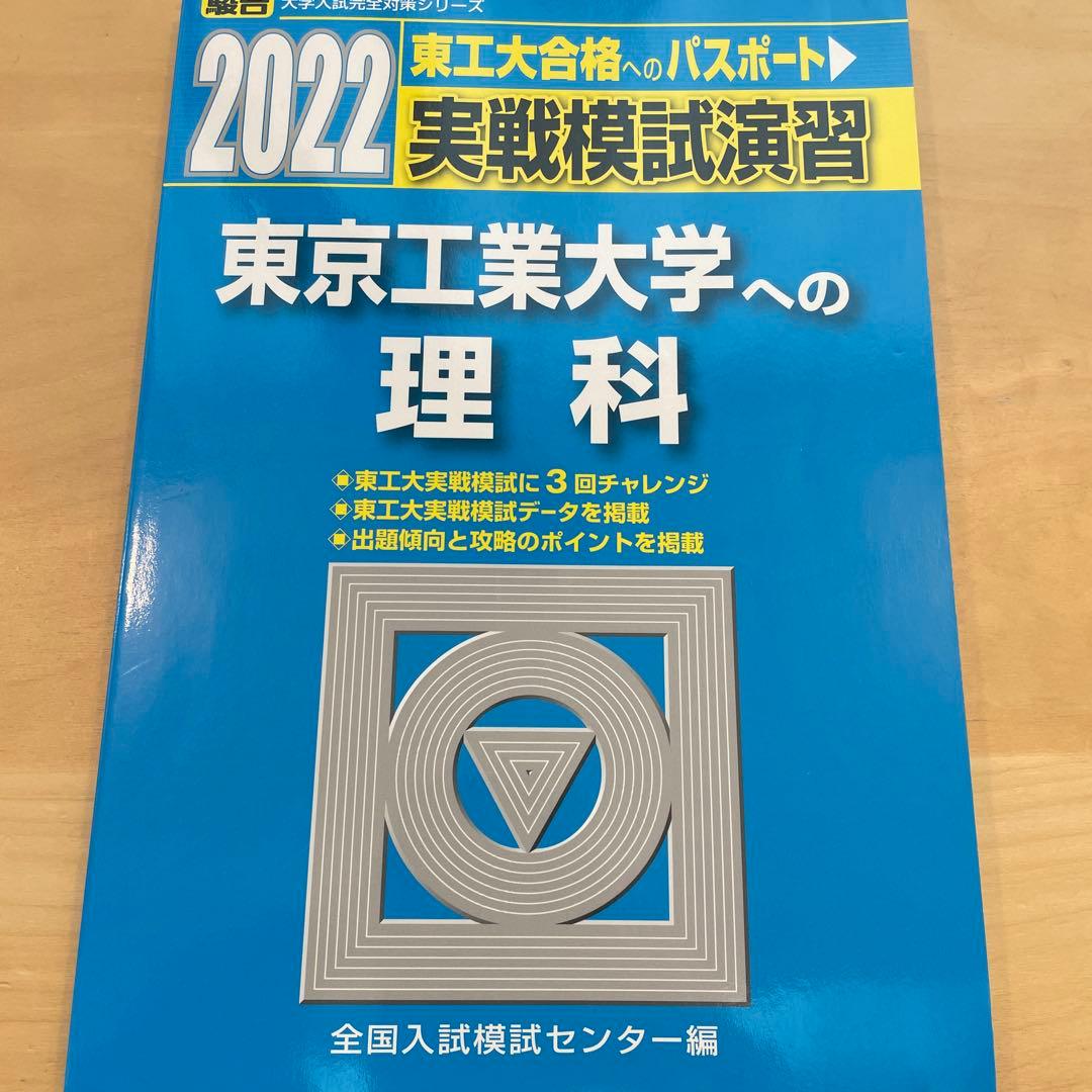 【絶版・希少】 2022実戦模試演習　東京工業大学への数学/英語/理科