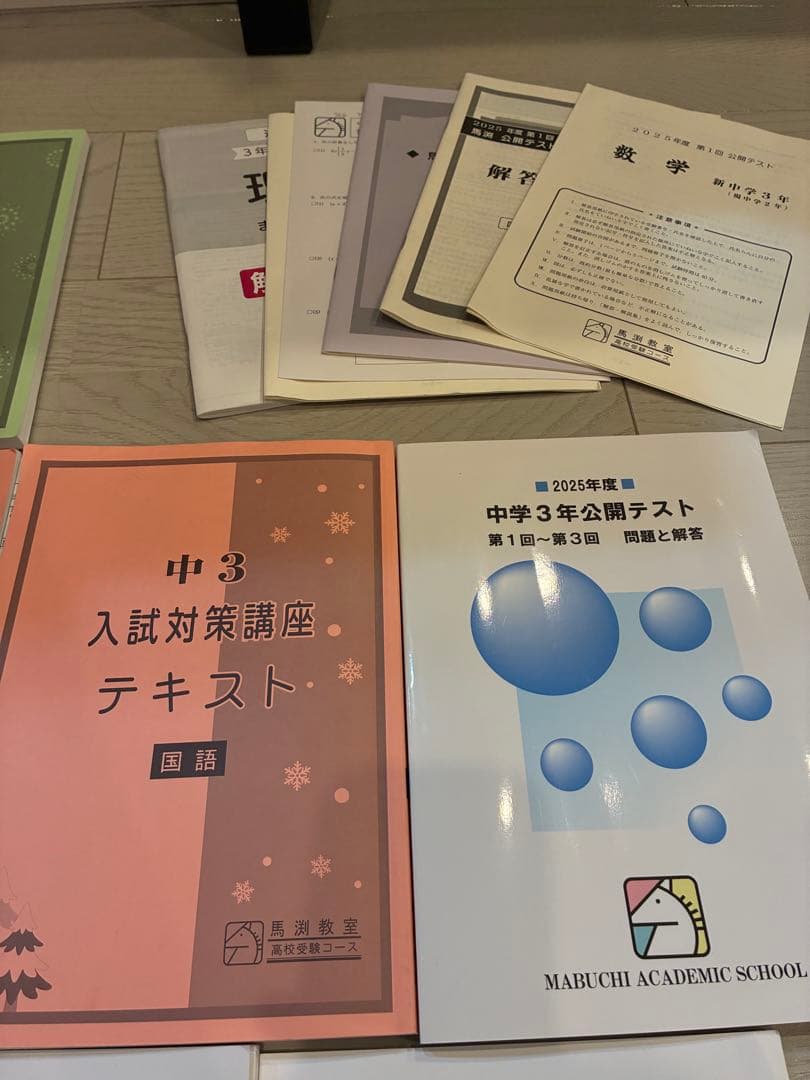 馬渕 問題集 テキスト まとめ売り 中学3年生