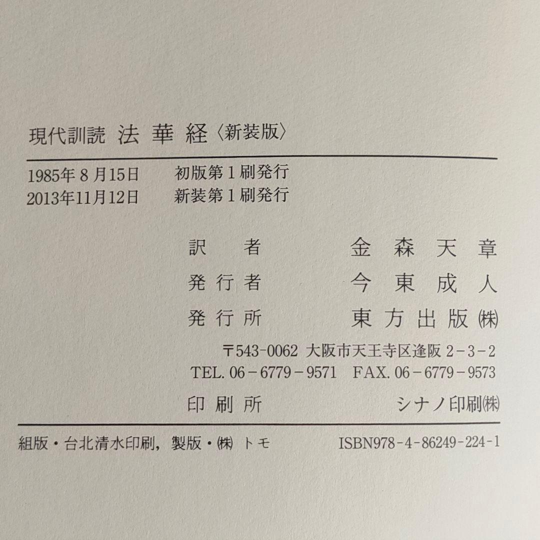 現代訓読 法華経 新装版 金森天章 訳