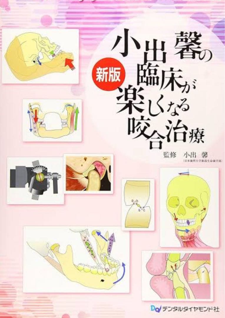 【裁断済み】小出馨の臨床が楽しくなる咬合治療