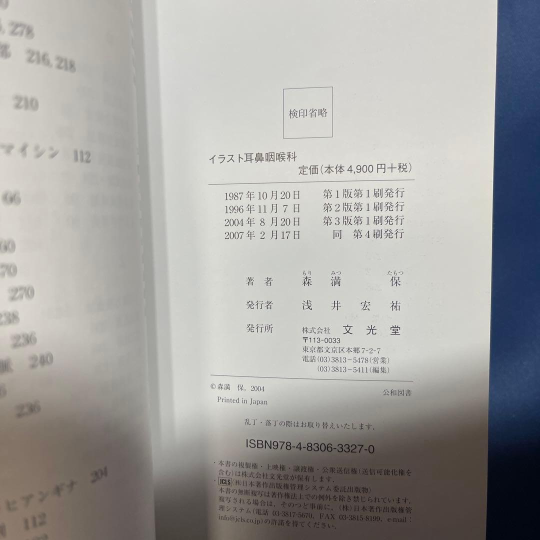 R⑤ イラスト耳鼻咽喉科 第3版 森満保 文光堂