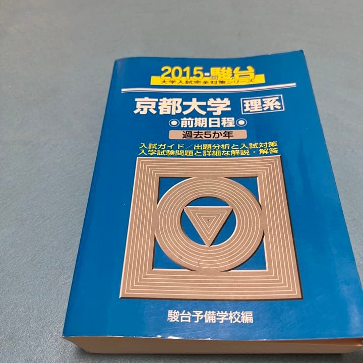 青本　京都大学　理系　前期日程　1992年～2019年　28年分　駿台予備学校
