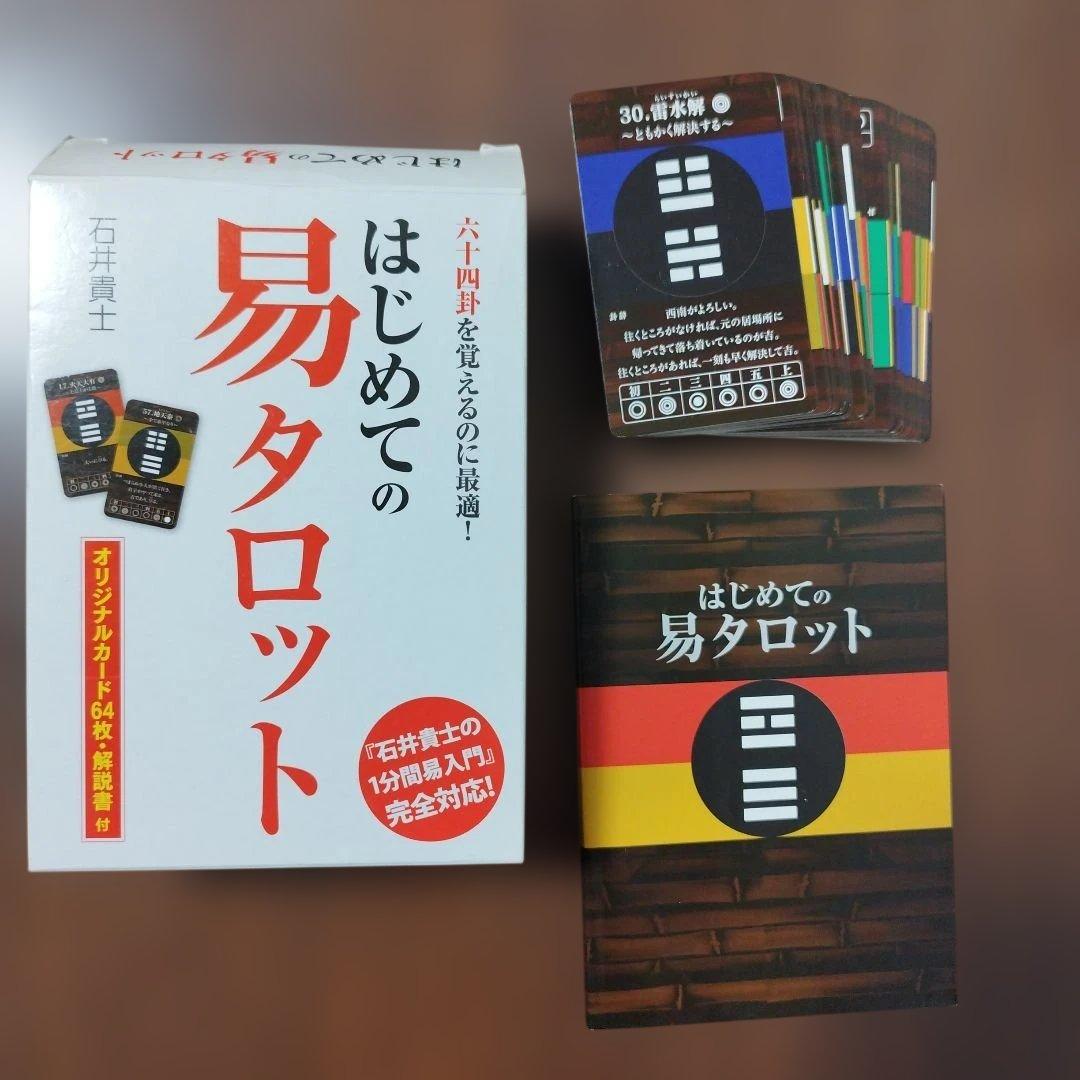 はじめての易タロット　石井貴士　カード64枚　解説書付き