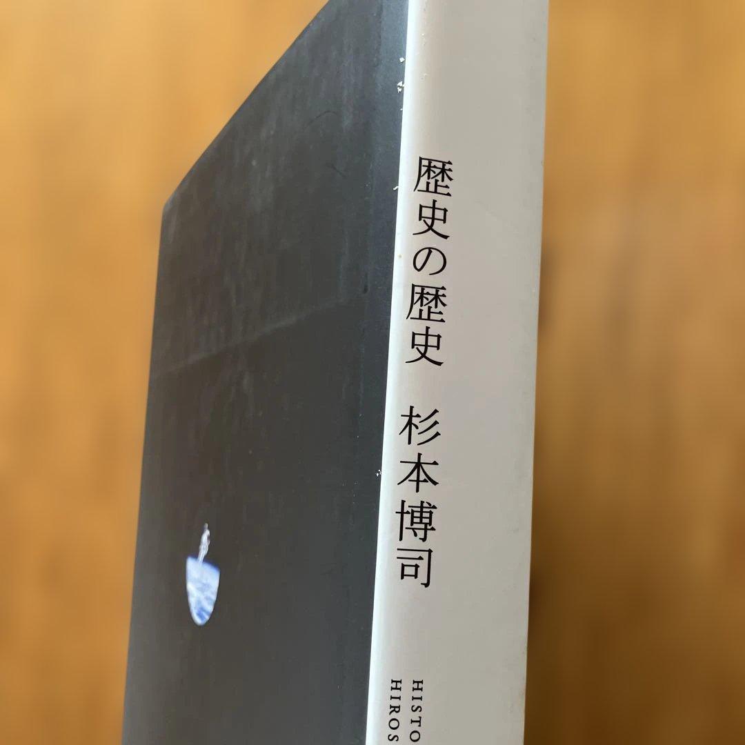 杉本博司 歴史の歴史