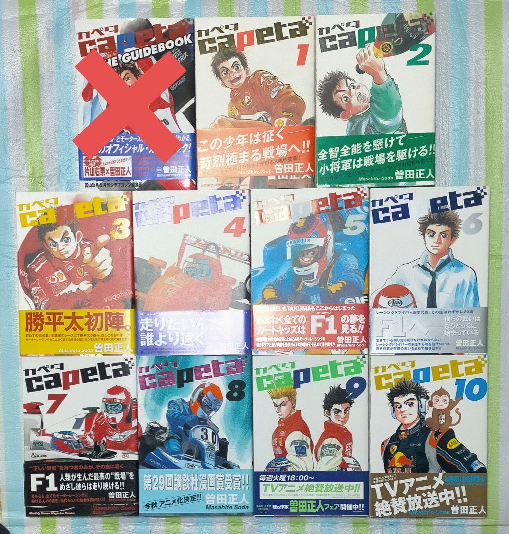 全巻初版帯付 「Capeta カペタ 全巻 全32巻(完結)」曽田正人