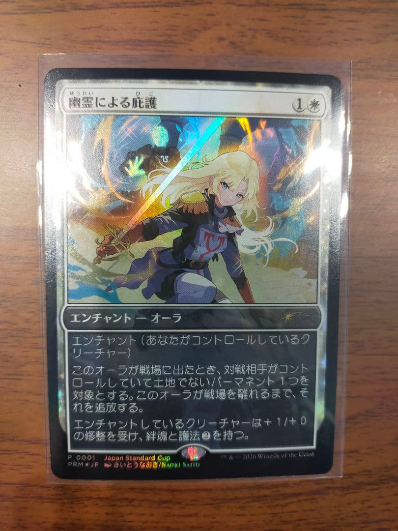 MTG　幽霊による庇護　ジャパンスタンダードカップ さいとうなおき