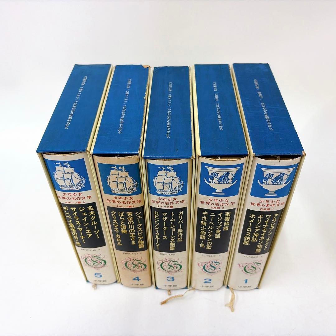 【古書】世界の名作文学 1巻〜20巻 小学館