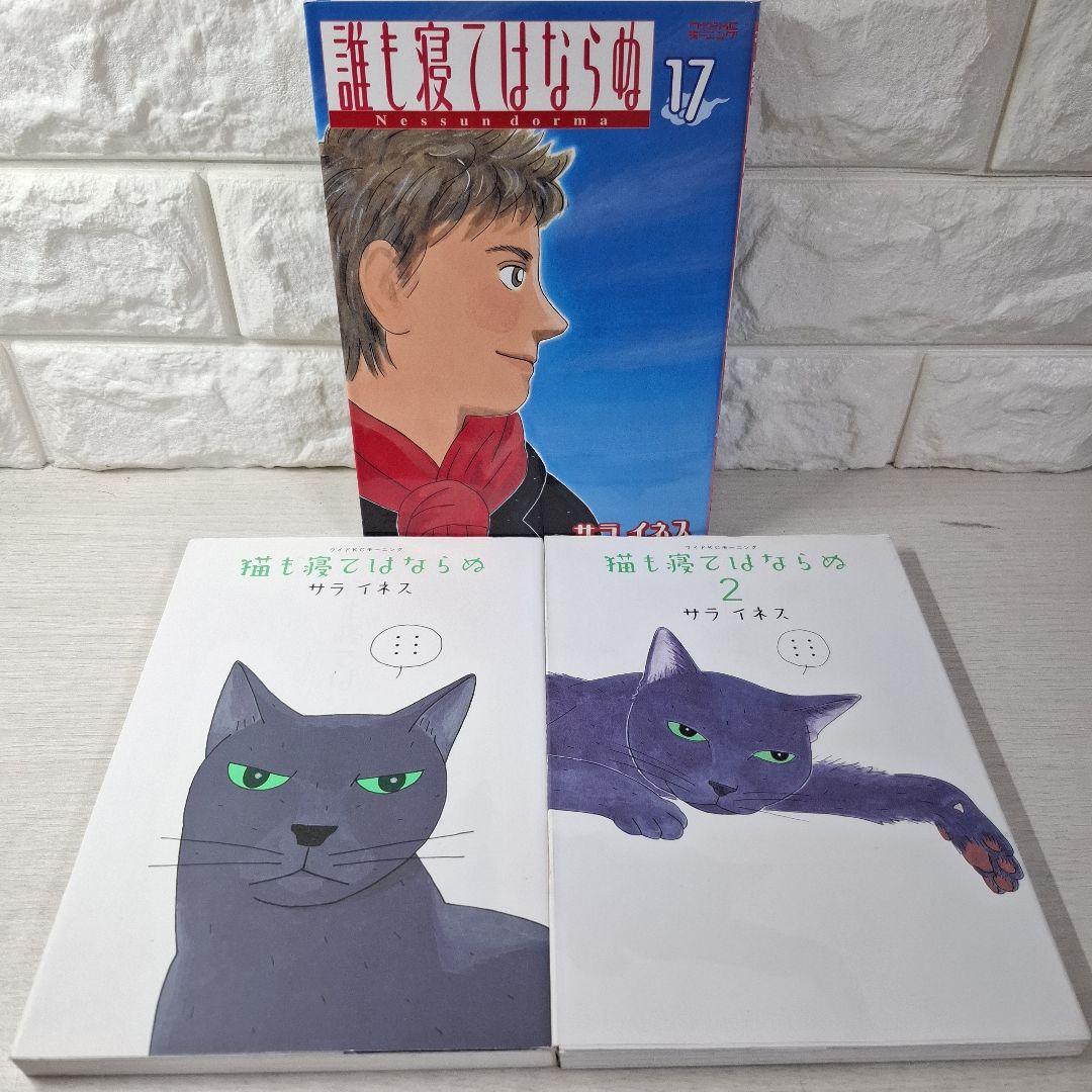 美品　サライネス　誰も寝てはならぬ 1～17　全巻　猫も寝てはならぬ　1・2