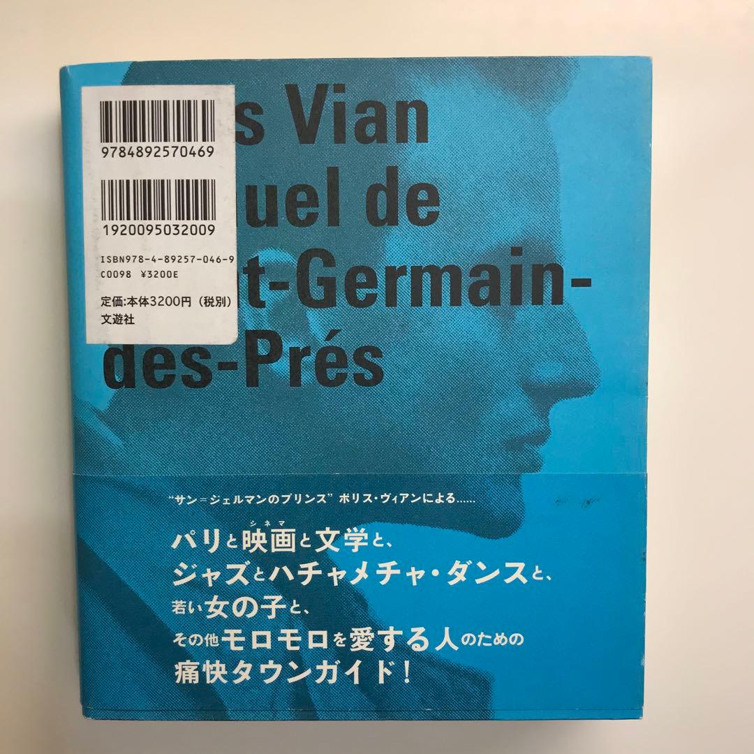 サン=ジェルマン=デ=プレ入門