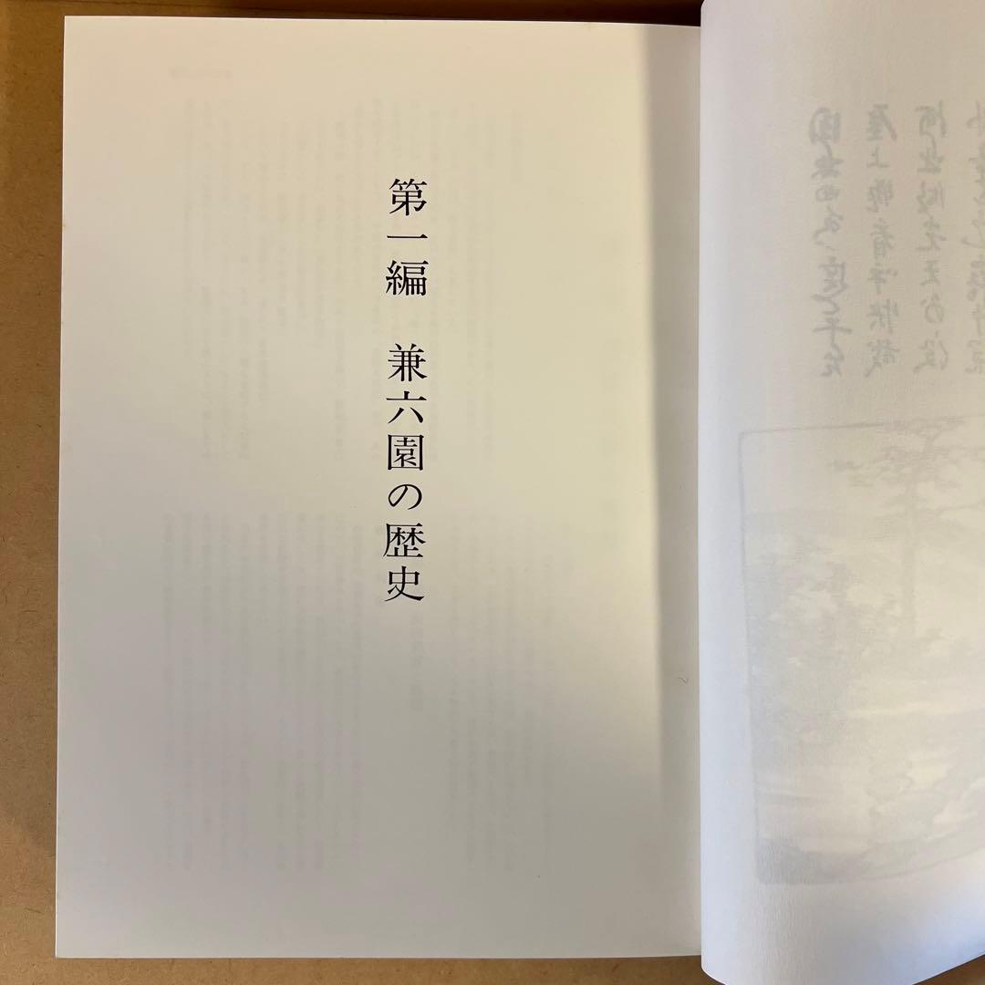 兼六園全史 昭和51年発行 兼六園観光協会 橋本確文堂