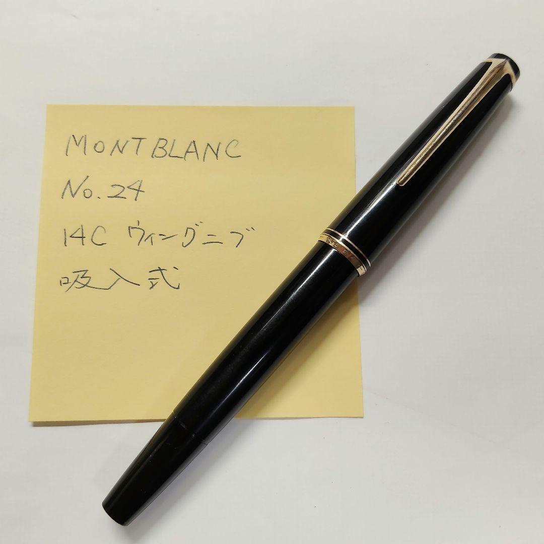 e*s様 【希少】MONTBLANC No.24 万年筆 14C 585 吸入式