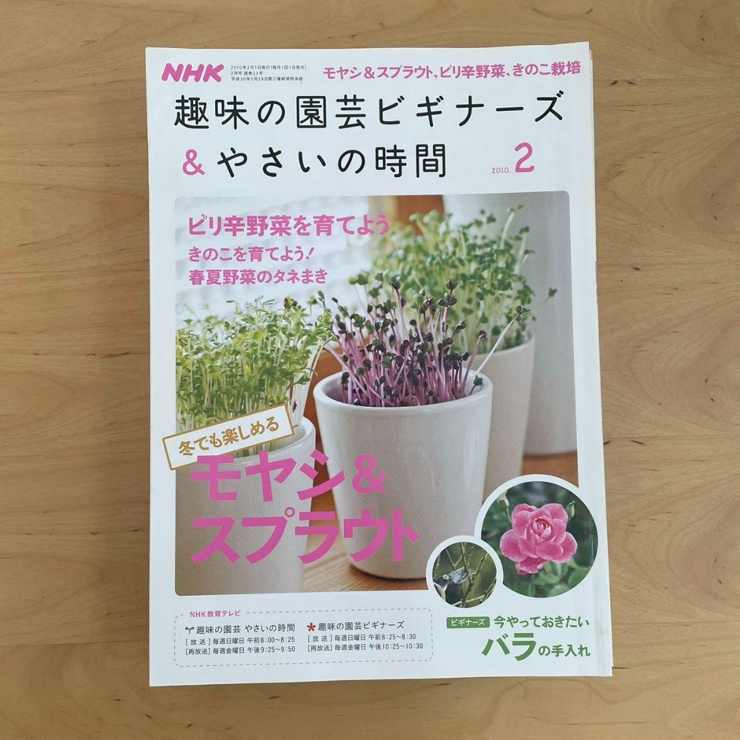 NHK 趣味の園芸ビギナーズ&やさいの時間 1年分