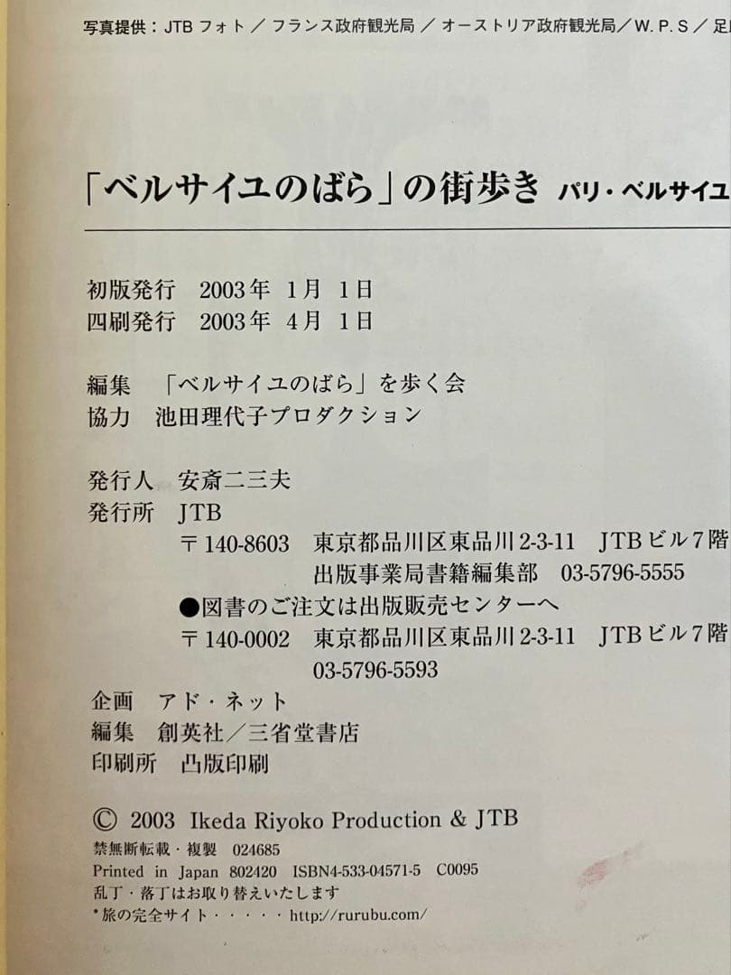 【ひよこ様】ベルサイユのばら　街歩き パリ・ベルサイユ&謎と真実