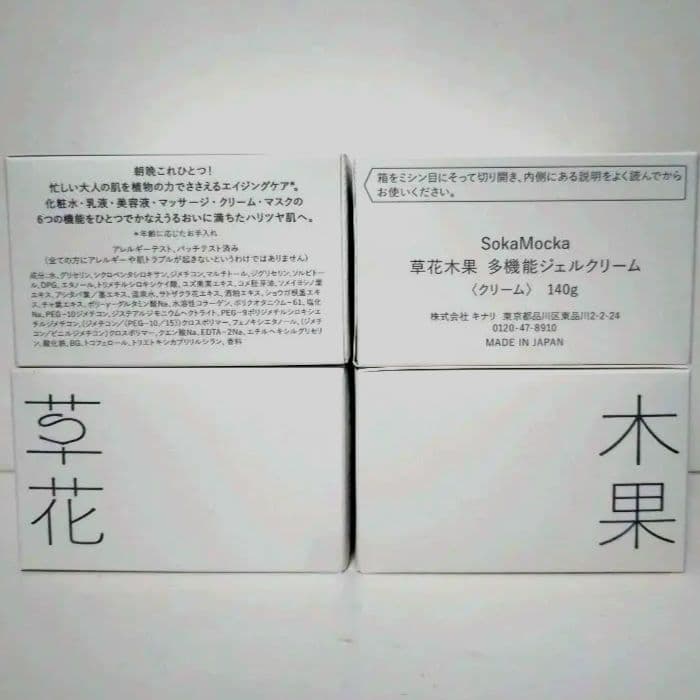 草花木果 多機能ジェルクリーム 140g×4