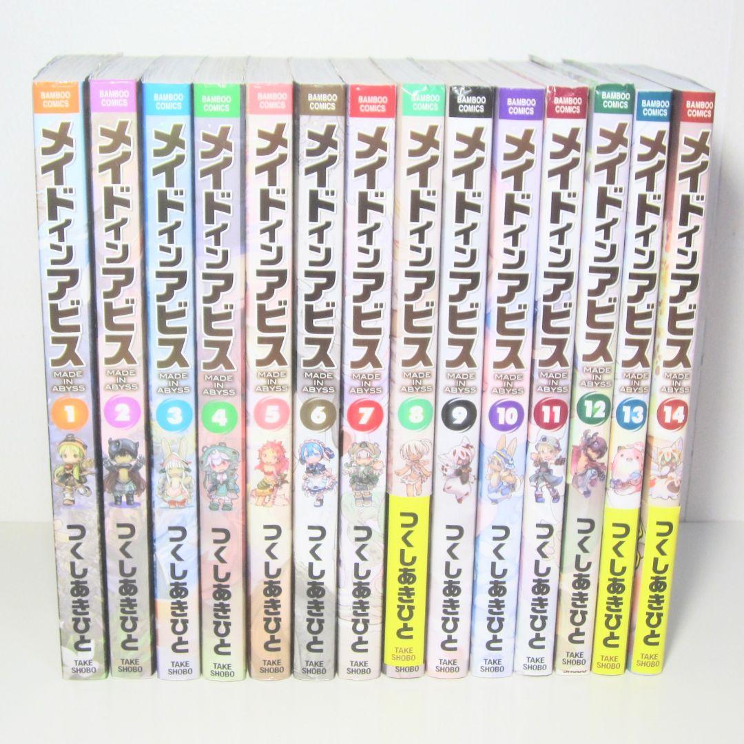 メイドインアビス 1〜14巻 つくしあきひと