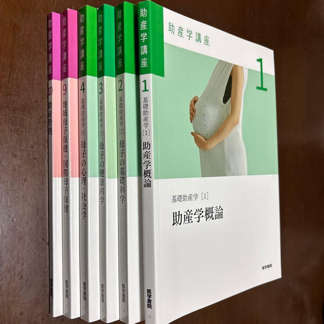 助産学講座1-4,9,10 6巻セット　まとめ売り