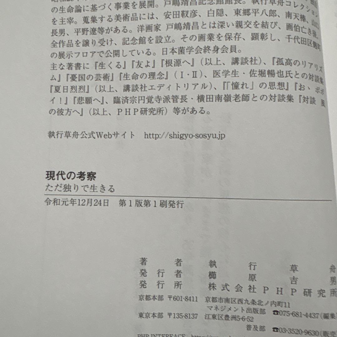 現代の考察 ただ独りで生きる　初版本