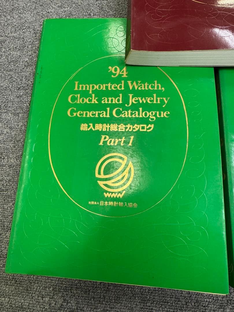 輸入時計総合カタログ 92年93年94年　5冊セット