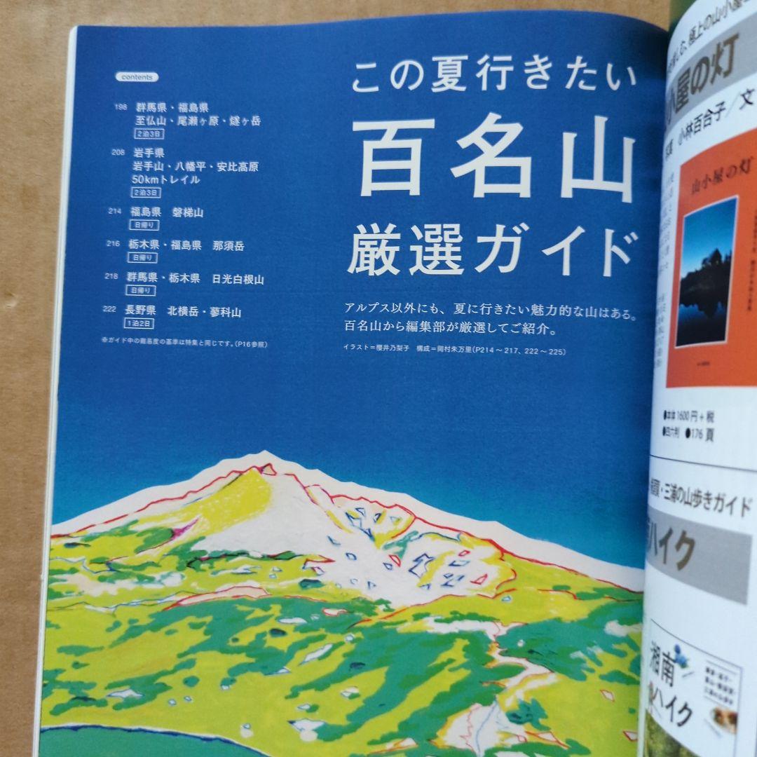夏山JOY　ワンダーフォーゲル増刊　エリア＆レベル選ぶルート夏のアルプス　百名山