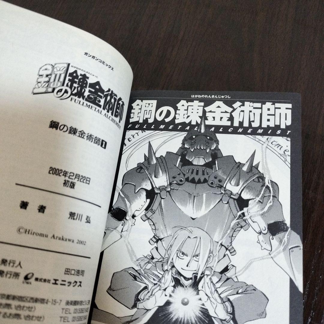 鋼の錬金術師　1巻　初版　帯、チラシ付き