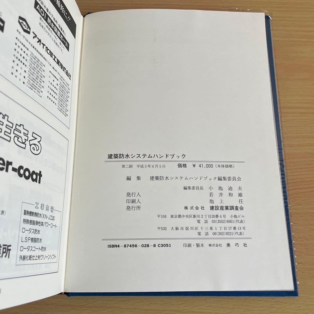 最新　建築防水システムハンドブック