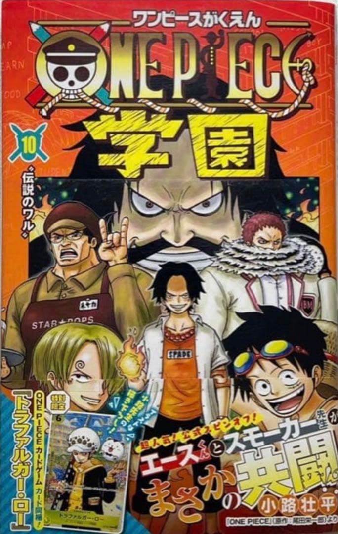ワンピースの学園シリーズ第10巻、特別カード付き。9冊