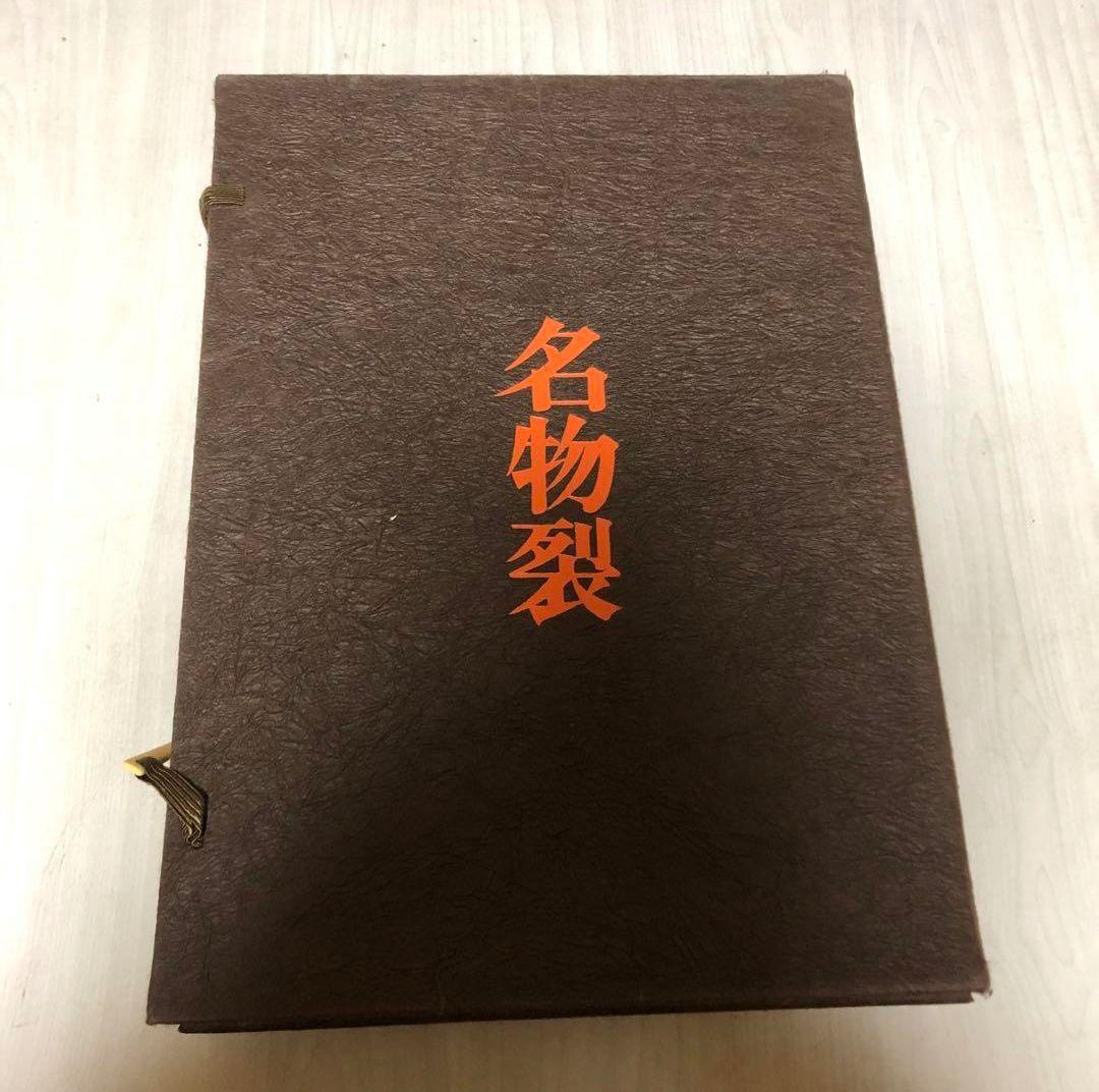 【送料込・超希少品】名物裂 / 矢代幸雄 / 淡交新社刊