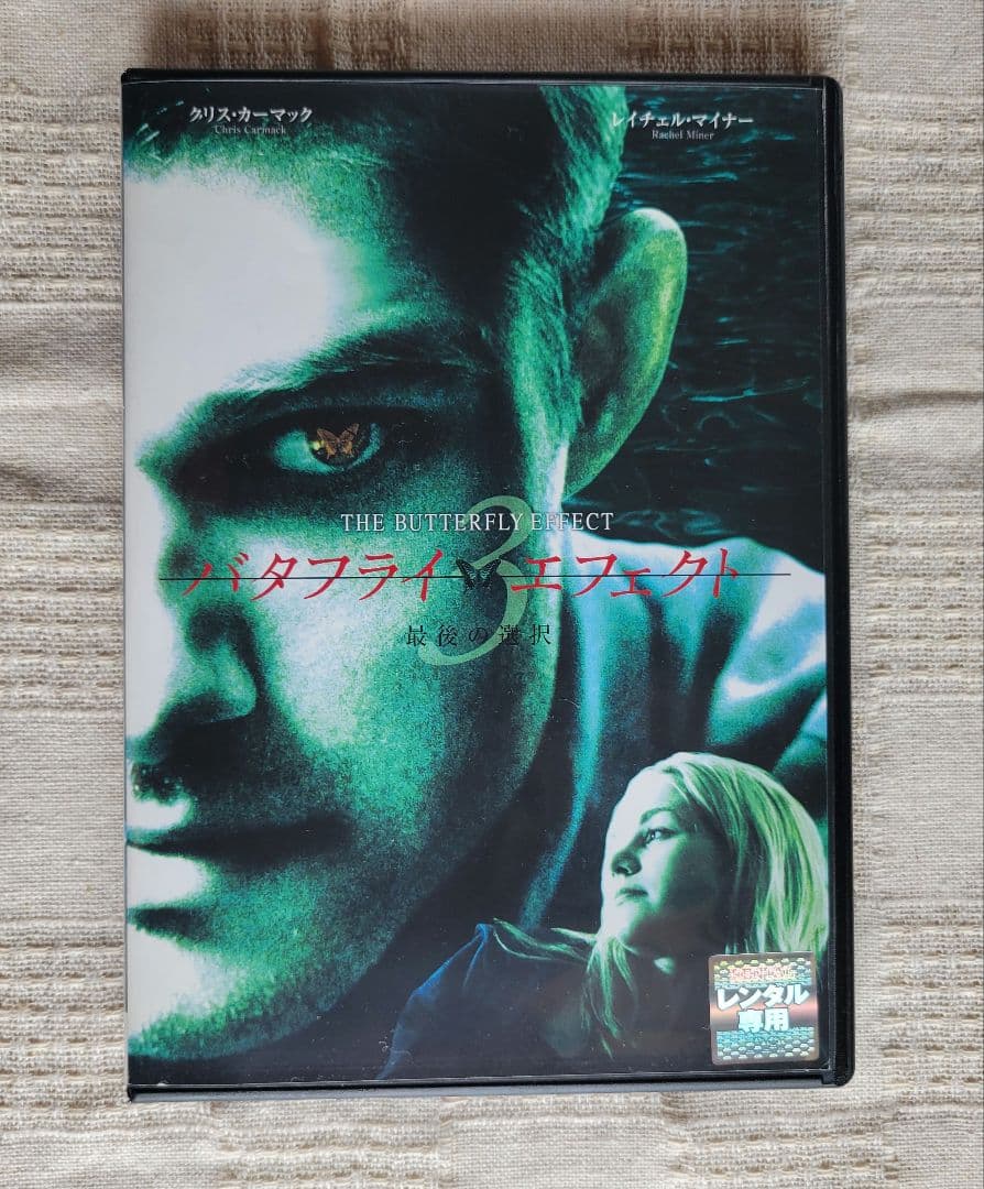 バタフライ・エフェクト DVD