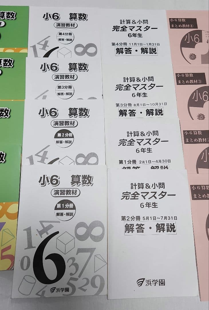【浜学園 小学6年 算数テキスト一式】 難関中学受験【値下げ】