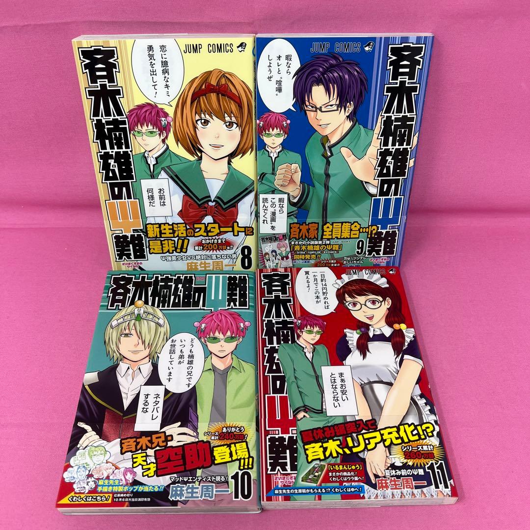 斉木楠雄のΨ難 0巻〜14巻,16巻〜19巻 初版