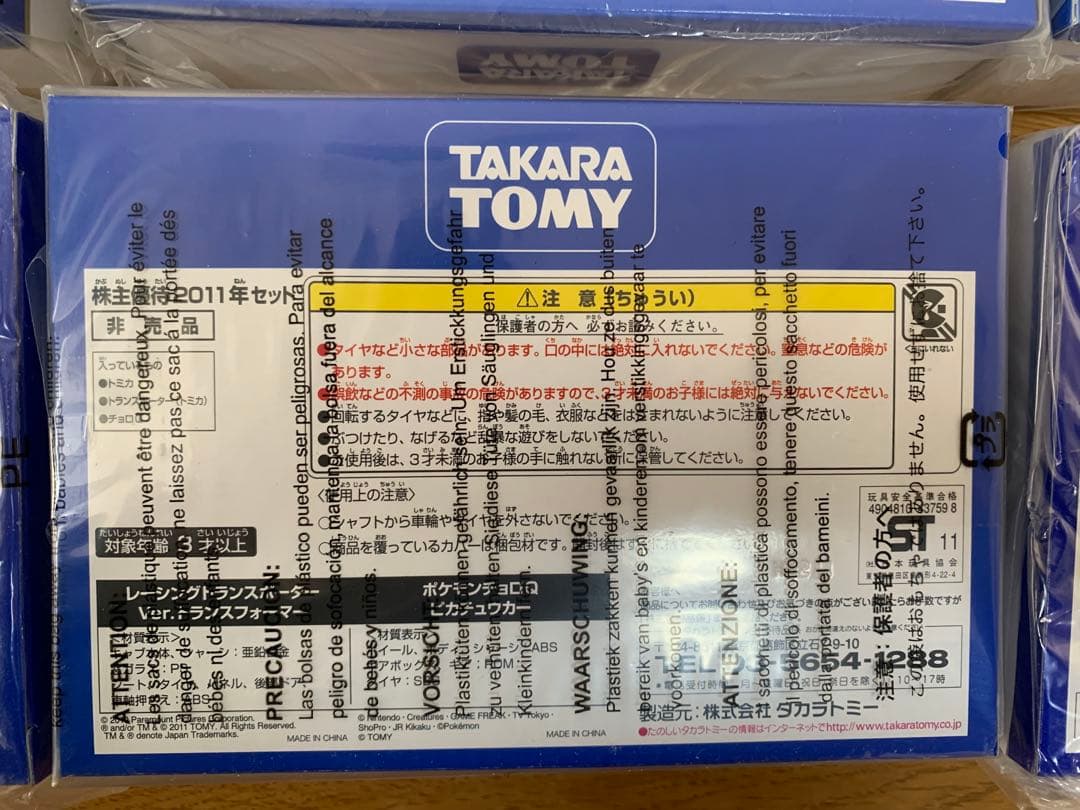 タカラトミー 株主優待品　新品未開封　2003年から2012年　10個セット