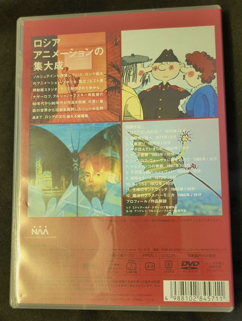 ロシアアニメーション傑作選集 Vol.1
